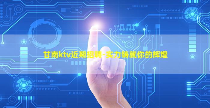 运城KTV招聘