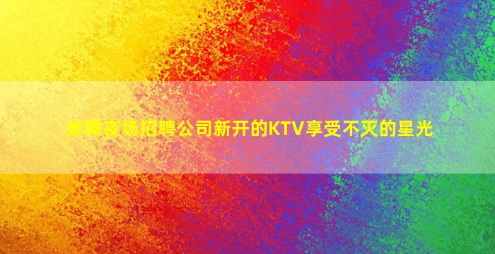 南通KTV招聘